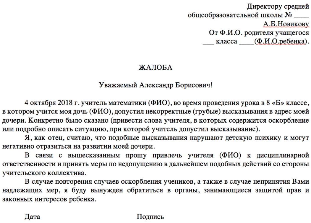 Как писать жалобу на учителя директору школы образец