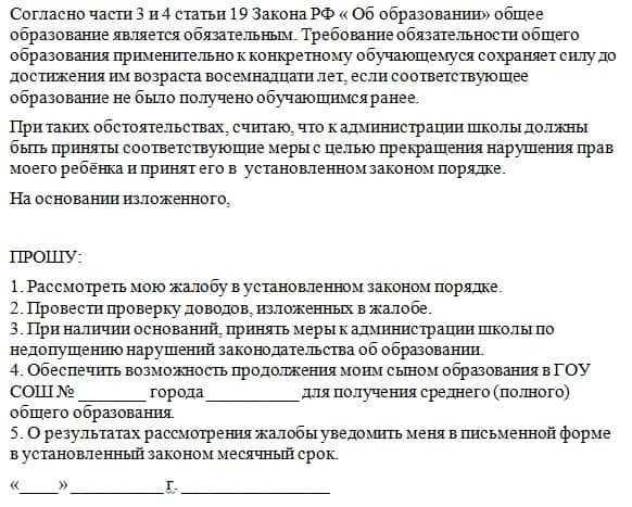 Жалоба в министерство образования на школу образец заполнения