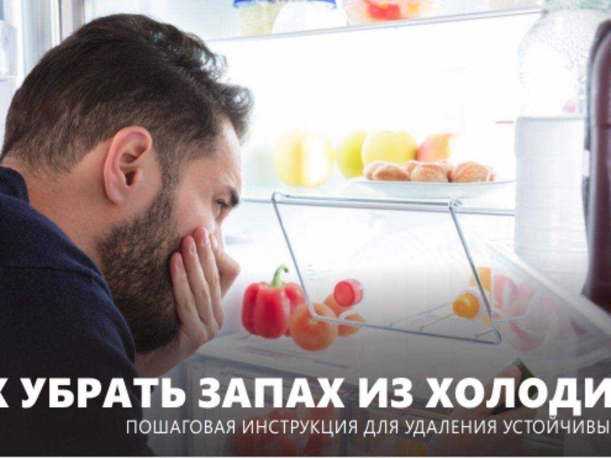 Как устранить запах в морозильной камере холодильника – 11 эффективных способов