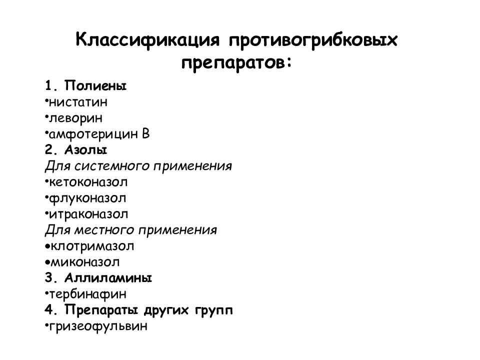 Противогрибковые препараты презентация