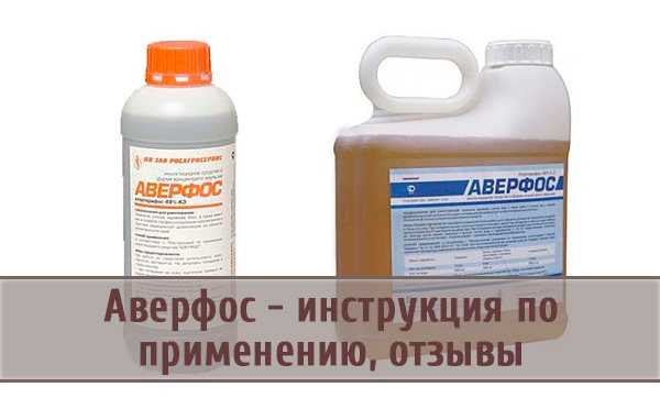 Аверфос инструкция по применению