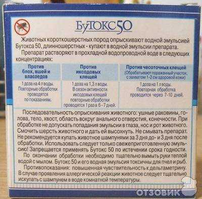 Бутокс 50 от блох в квартире в ампулах 1 мл – инструкция по применению, отзывы