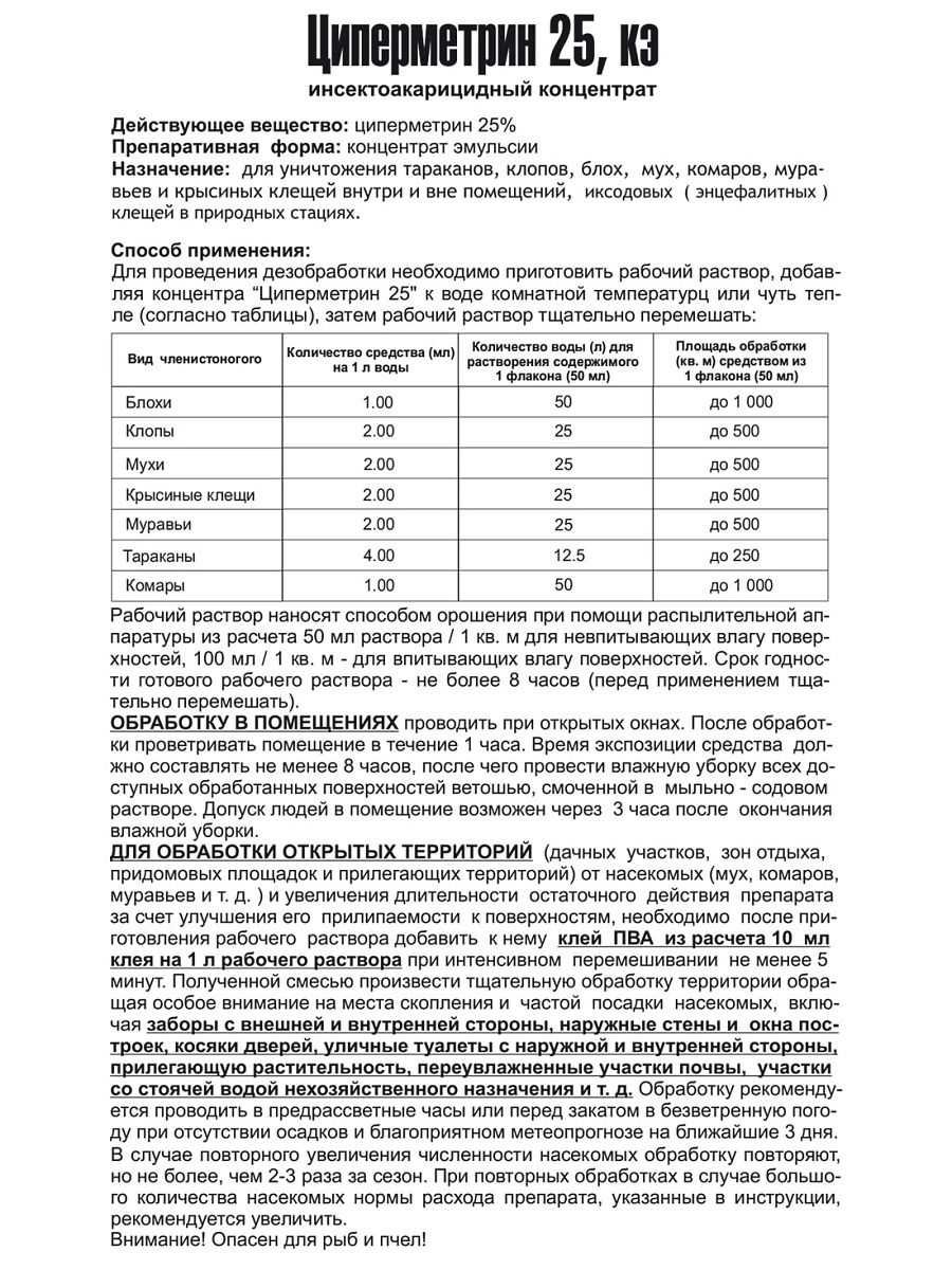 Циперметрин от клопов – один из самых эффективных современных инсектицидов, помогающий в борьбе с различными видами насекомых, широко используется для обработки жилых помещений и офисов