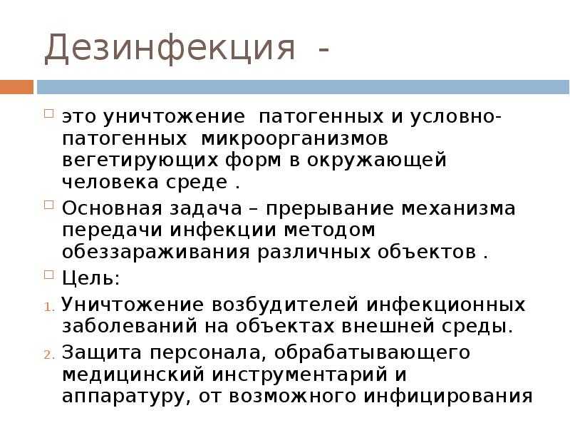 Дезинфекция⚠️: что это такое, виды, способы проведения