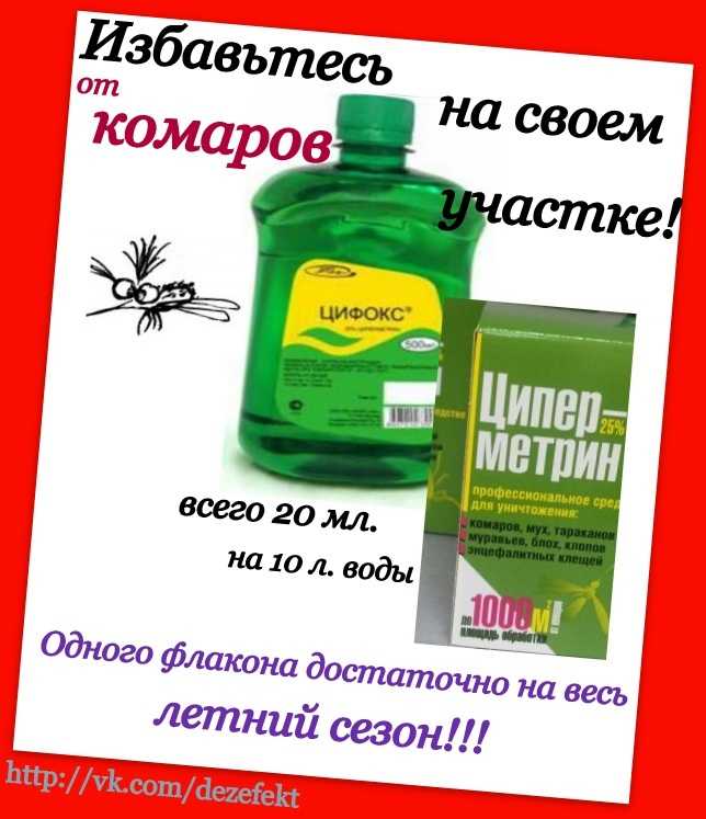 Обработка участка от клещей и комаров. средство для обработки участка от комаров и клещей
