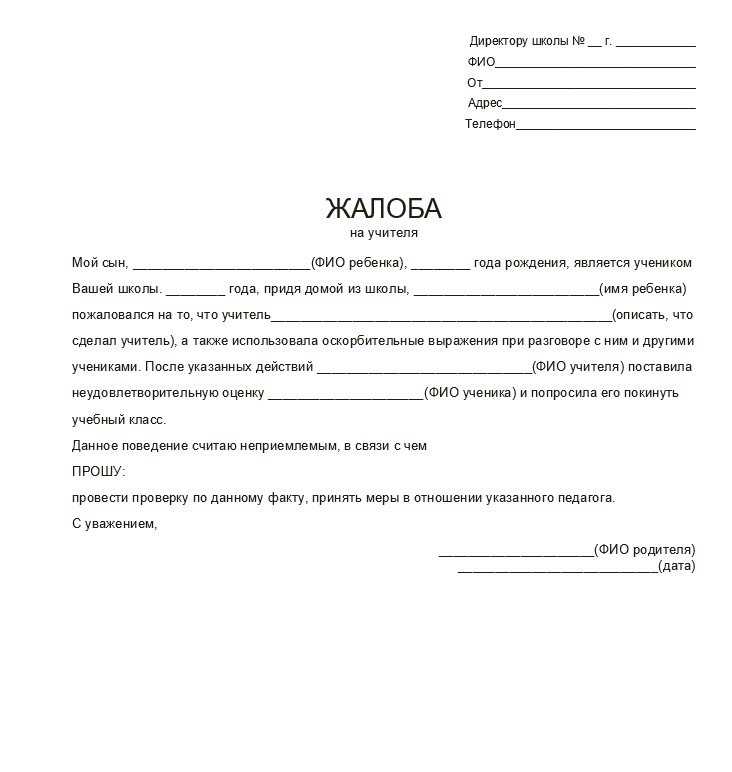 Жалоба в министерство образования на школу образец заполнения