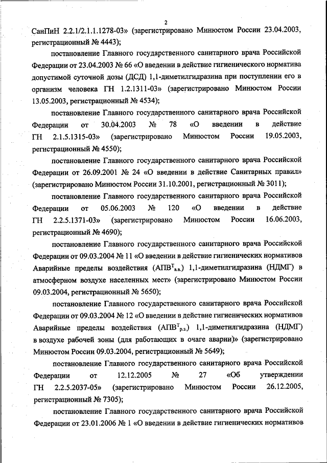 Постановление главного санитарного врача от 02.12