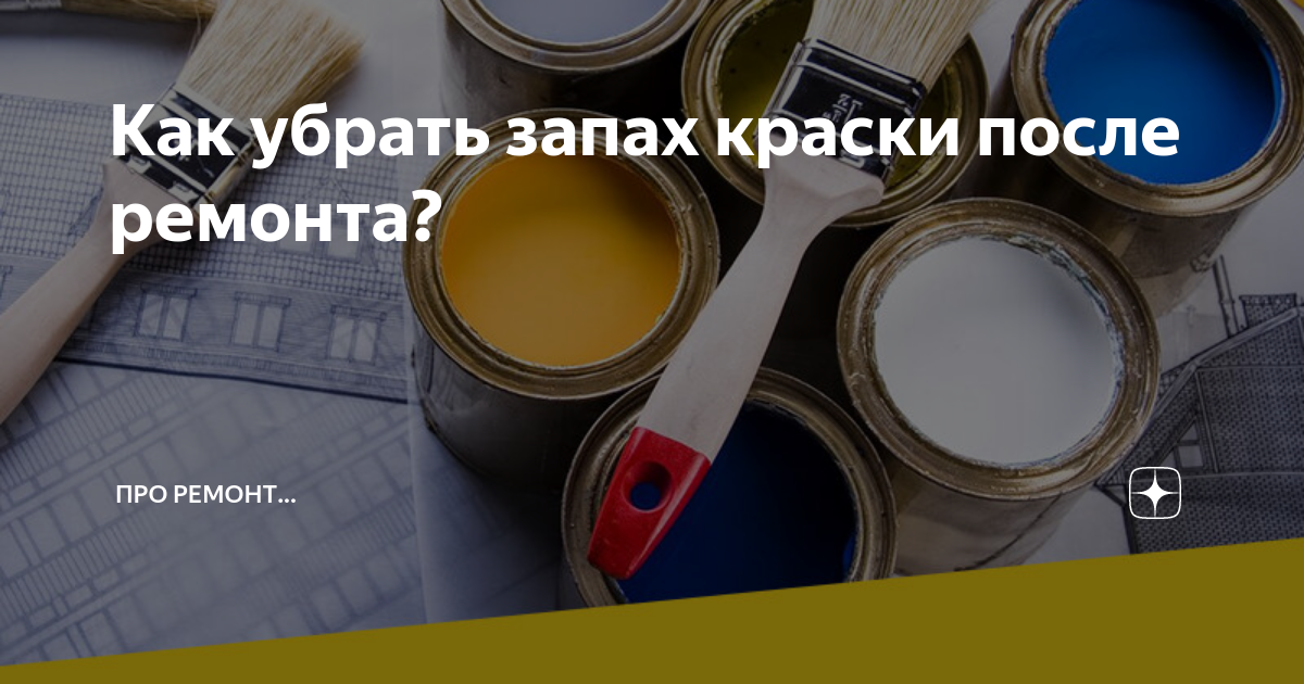 Как убрать запах краски в квартире