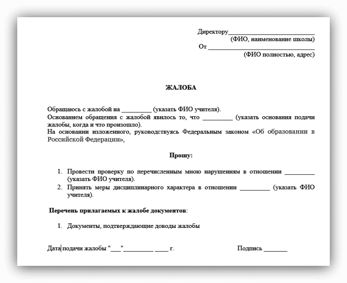 Как составить жалобу директору школы на ученика образец