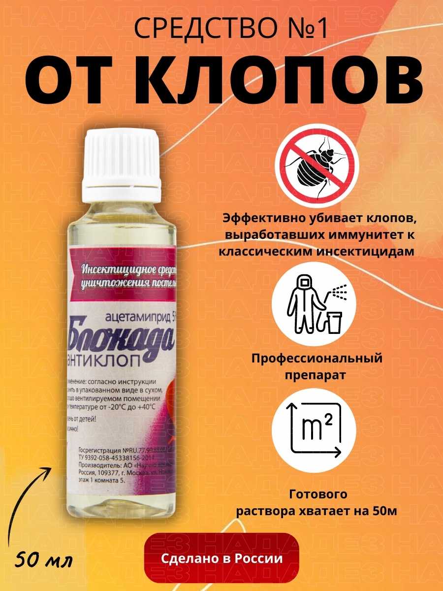 Антиклоп применение. Средство от клопов блокада антиклоп. Блокада-антиклоп 50 мл. Средство от клопов без запаха. Антиклоп средство от клопов.