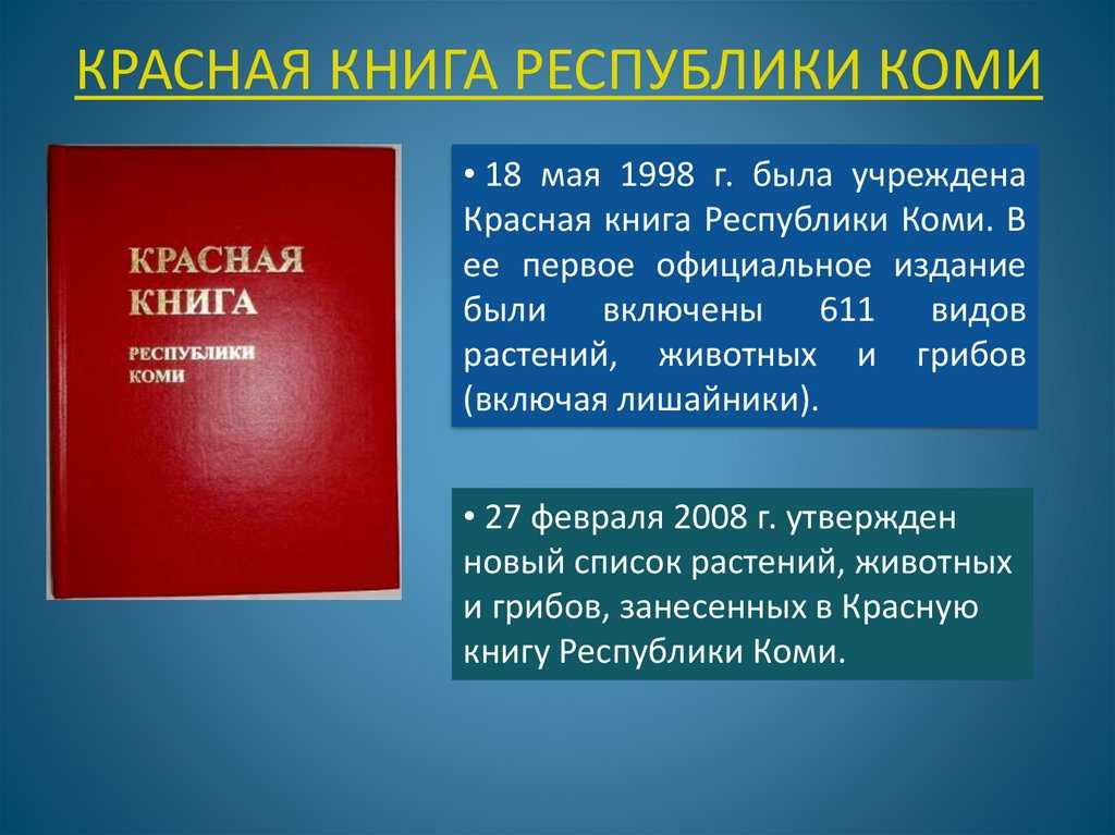 Красная книга республики коми презентация