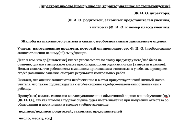 Образец жалобы в департамент образования на школу от родителя ученика